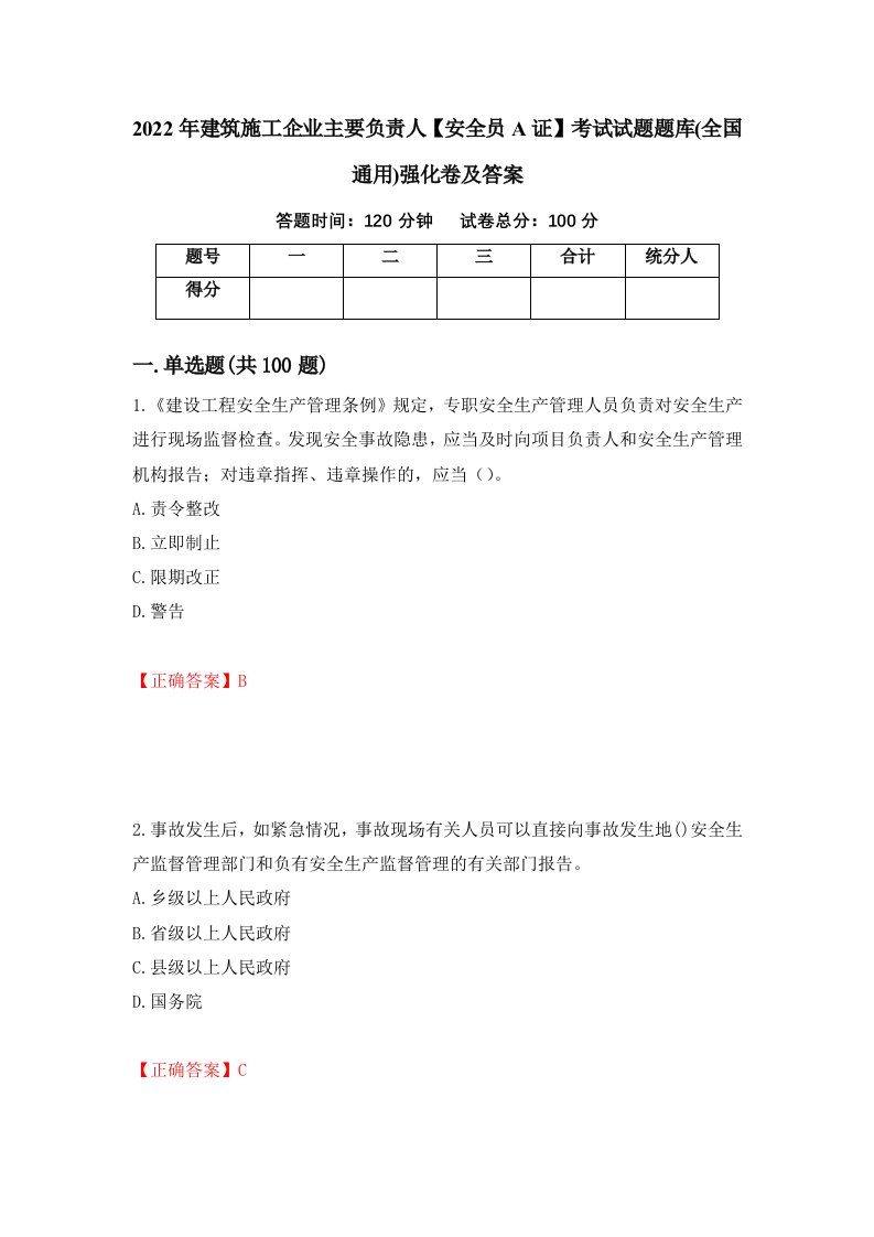 2022年建筑施工企业主要负责人安全员A证考试试题题库全国通用强化卷及答案12