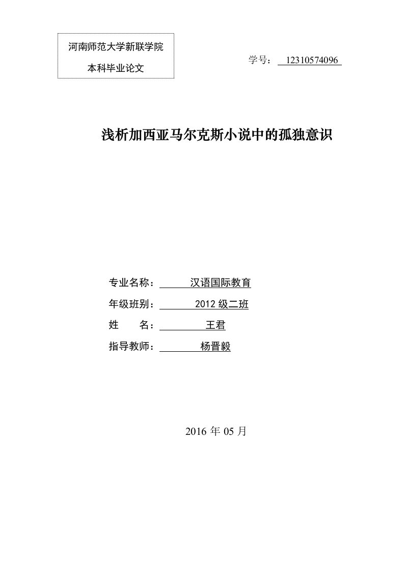 浅析加西亚马尔克斯小说中的孤独意识