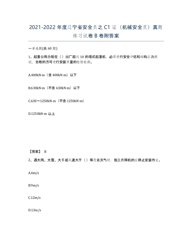 2021-2022年度辽宁省安全员之C1证机械安全员真题练习试卷B卷附答案