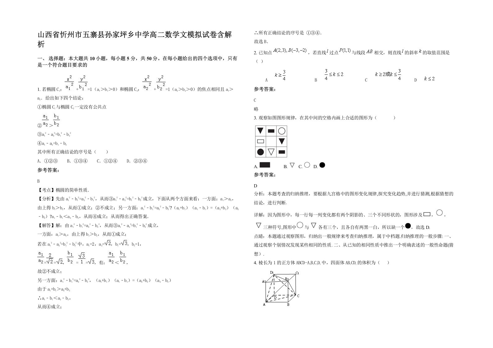 山西省忻州市五寨县孙家坪乡中学高二数学文模拟试卷含解析