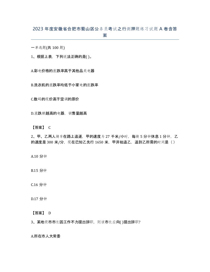 2023年度安徽省合肥市蜀山区公务员考试之行测押题练习试题A卷含答案