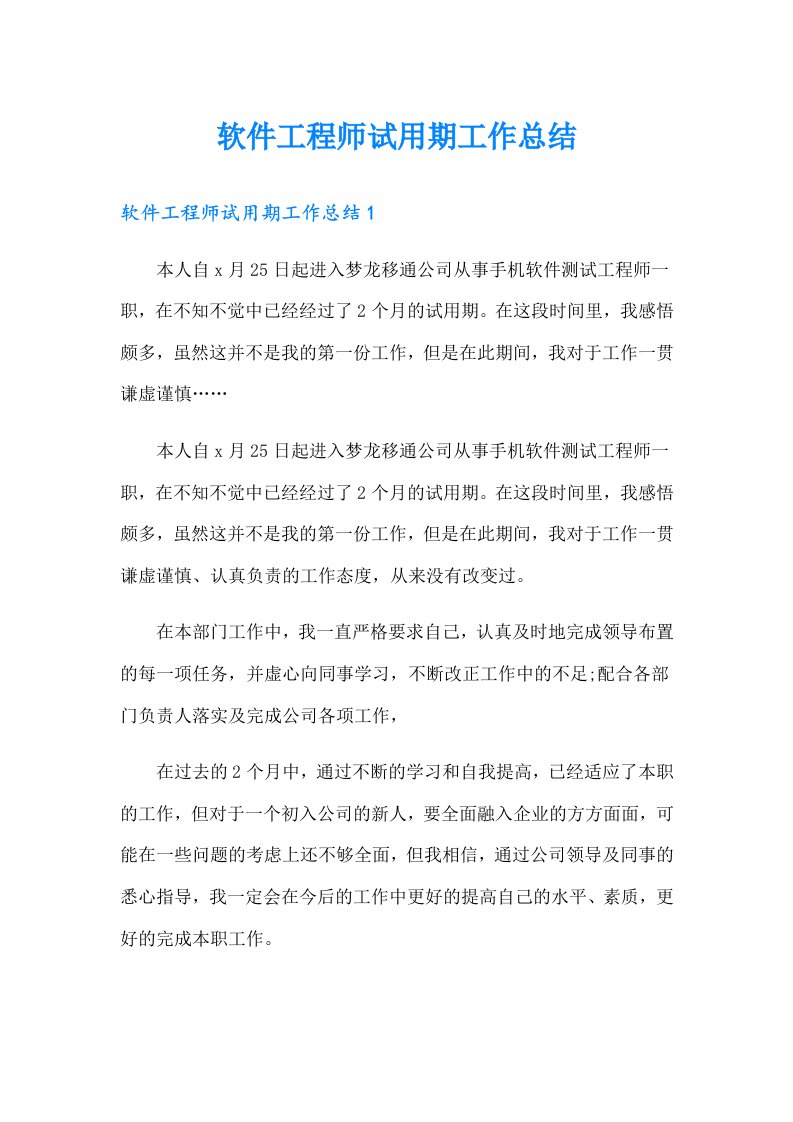 软件工程师试用期工作总结