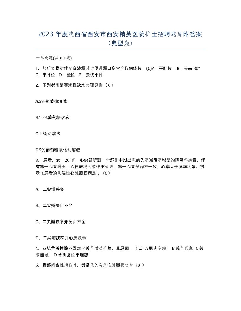 2023年度陕西省西安市西安精英医院护士招聘题库附答案典型题