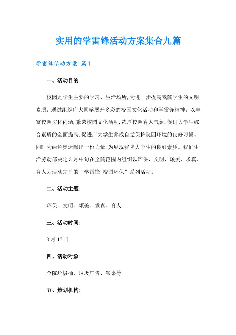 实用的学雷锋活动方案集合九篇