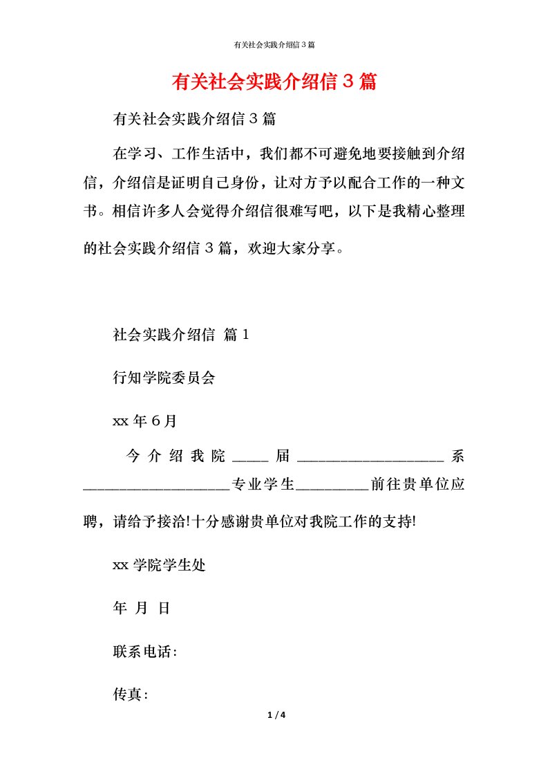 有关社会实践介绍信3篇