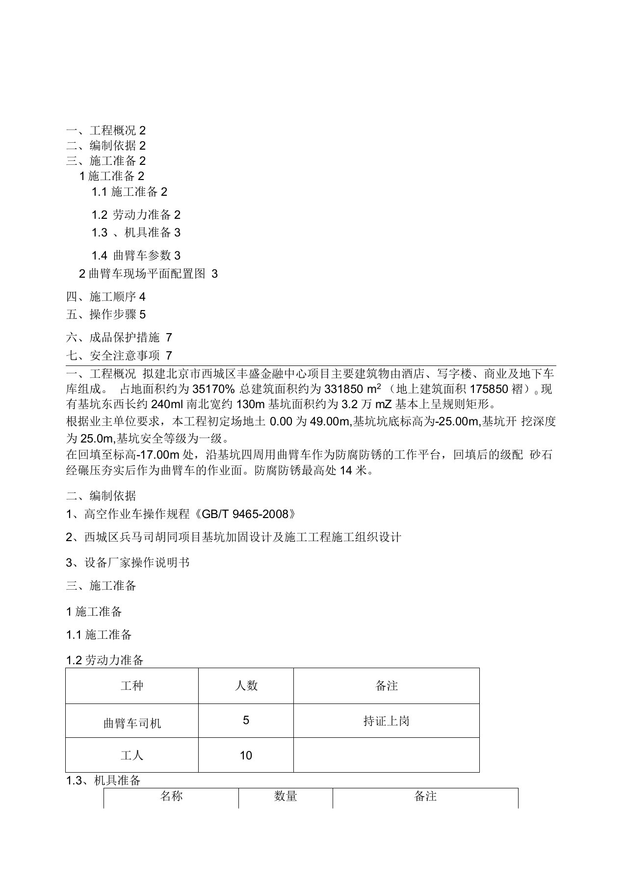 高空作业车施工方案