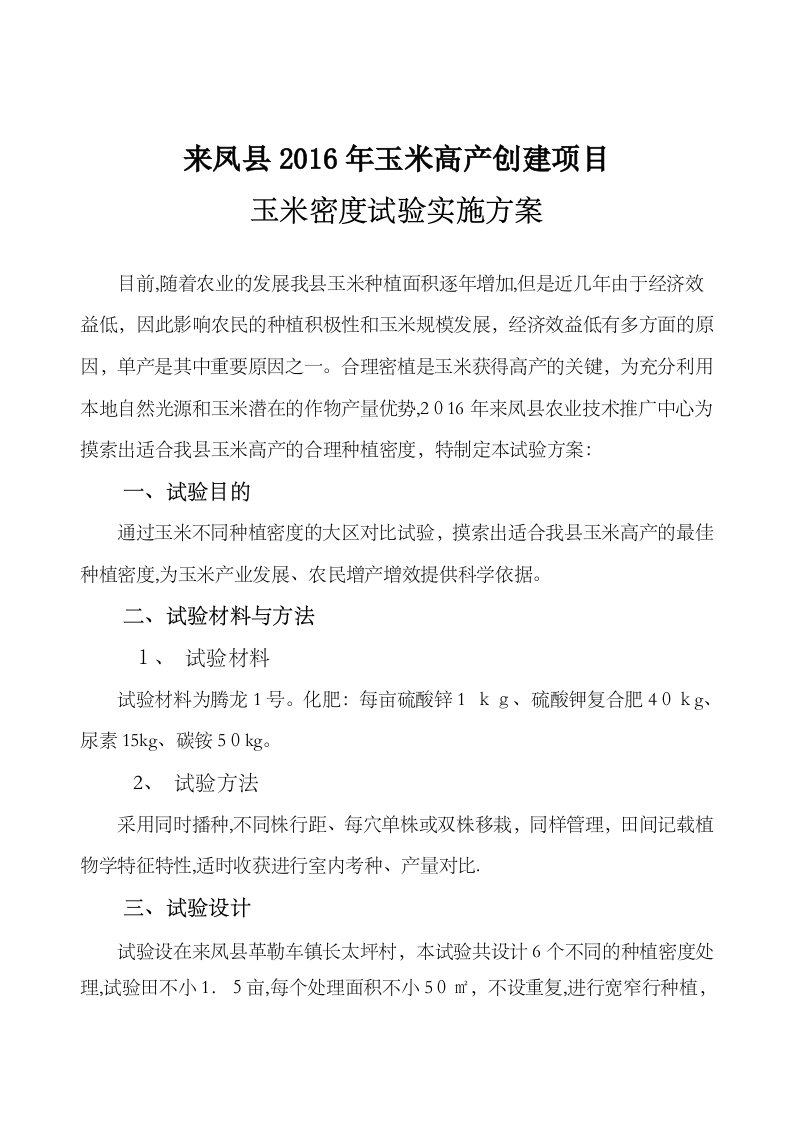 来凤县玉米密度试验方案重点讲义资料