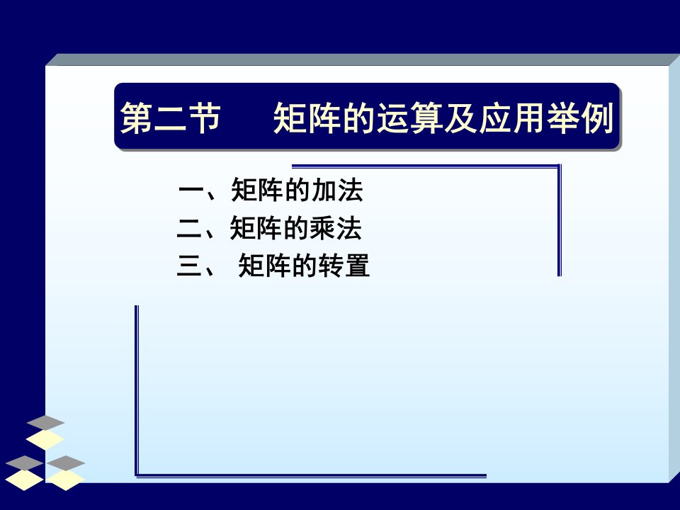 矩阵的运算及应用举例