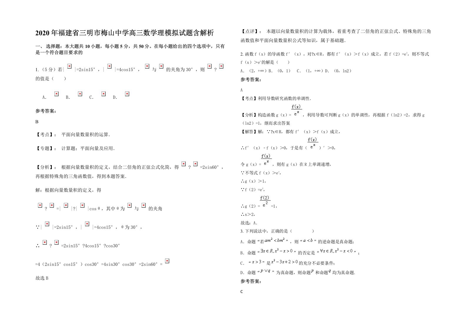 2020年福建省三明市梅山中学高三数学理模拟试题含解析