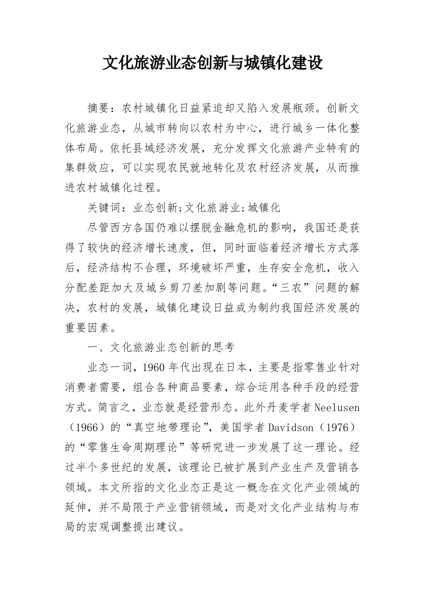 文化旅游业态创新与城镇化建设