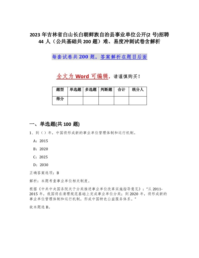 2023年吉林省白山长白朝鲜族自治县事业单位公开2号招聘44人公共基础共200题难易度冲刺试卷含解析