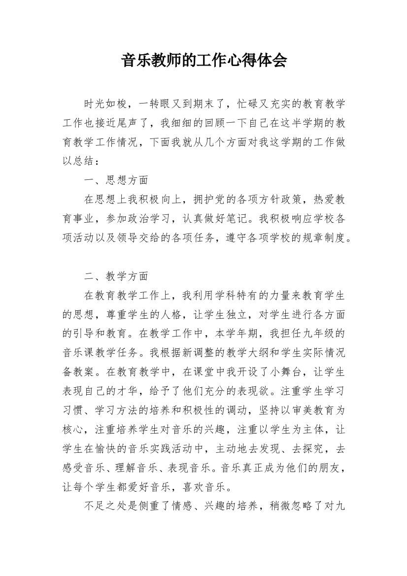 音乐教师的工作心得体会