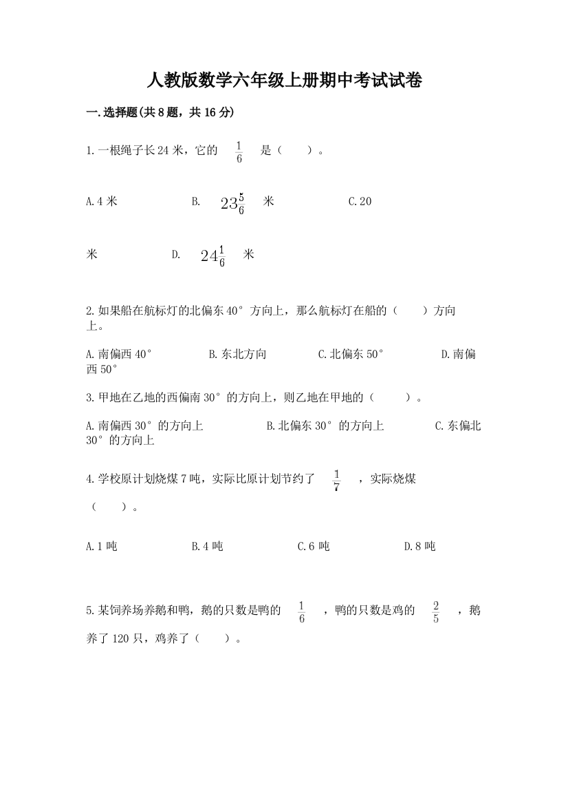 人教版数学六年级上册期中考试试卷带答案（综合卷）