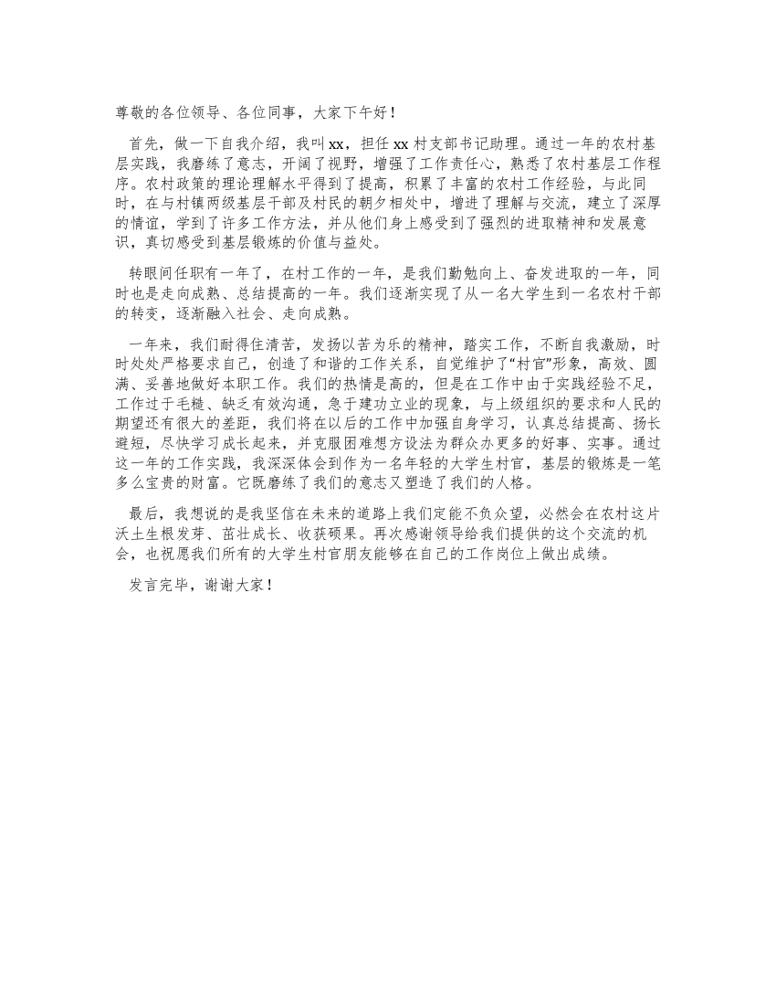 大学生村官座谈交流会发言稿