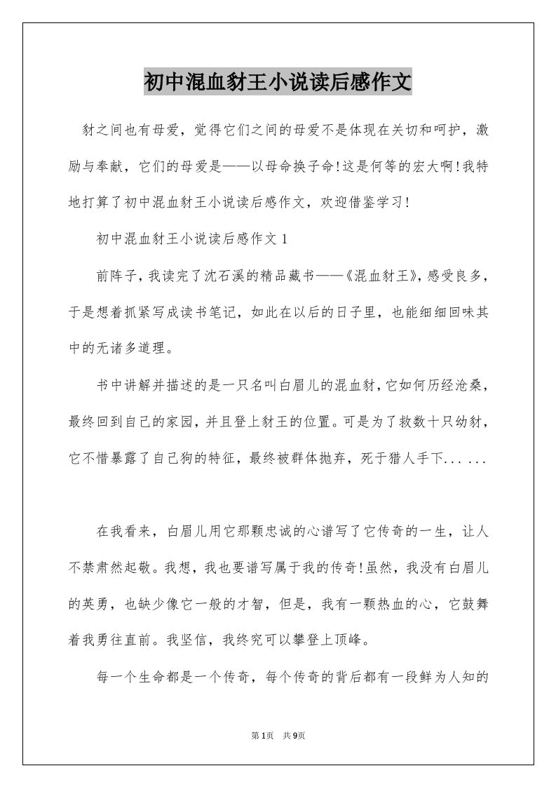 初中混血豺王小说读后感作文