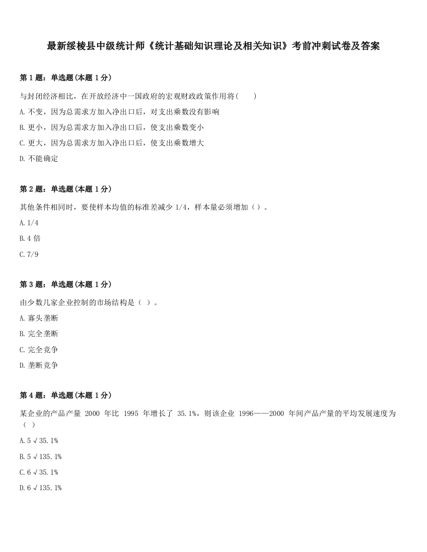 最新绥棱县中级统计师《统计基础知识理论及相关知识》考前冲刺试卷及答案