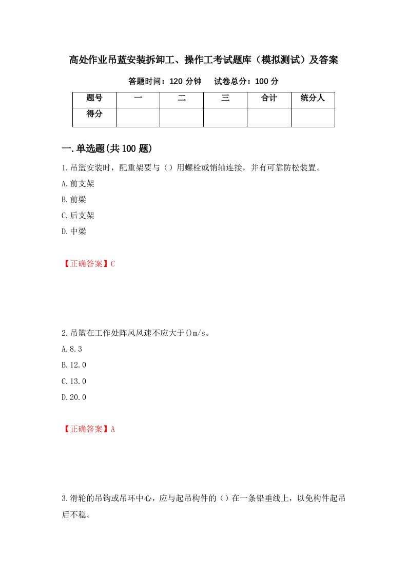 高处作业吊蓝安装拆卸工操作工考试题库模拟测试及答案第6卷