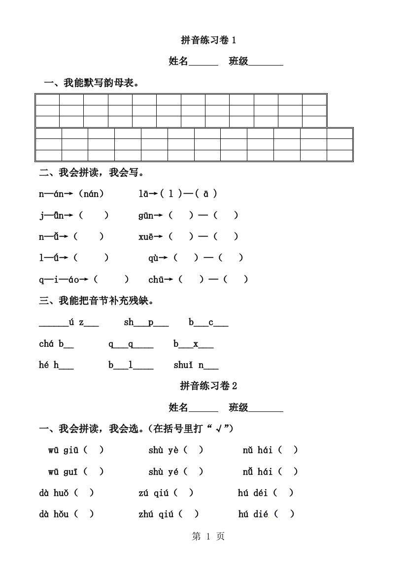 一年级上册语文试题汉语拼音知识｜人教(部编版)（无答案）-经典教学教辅文档