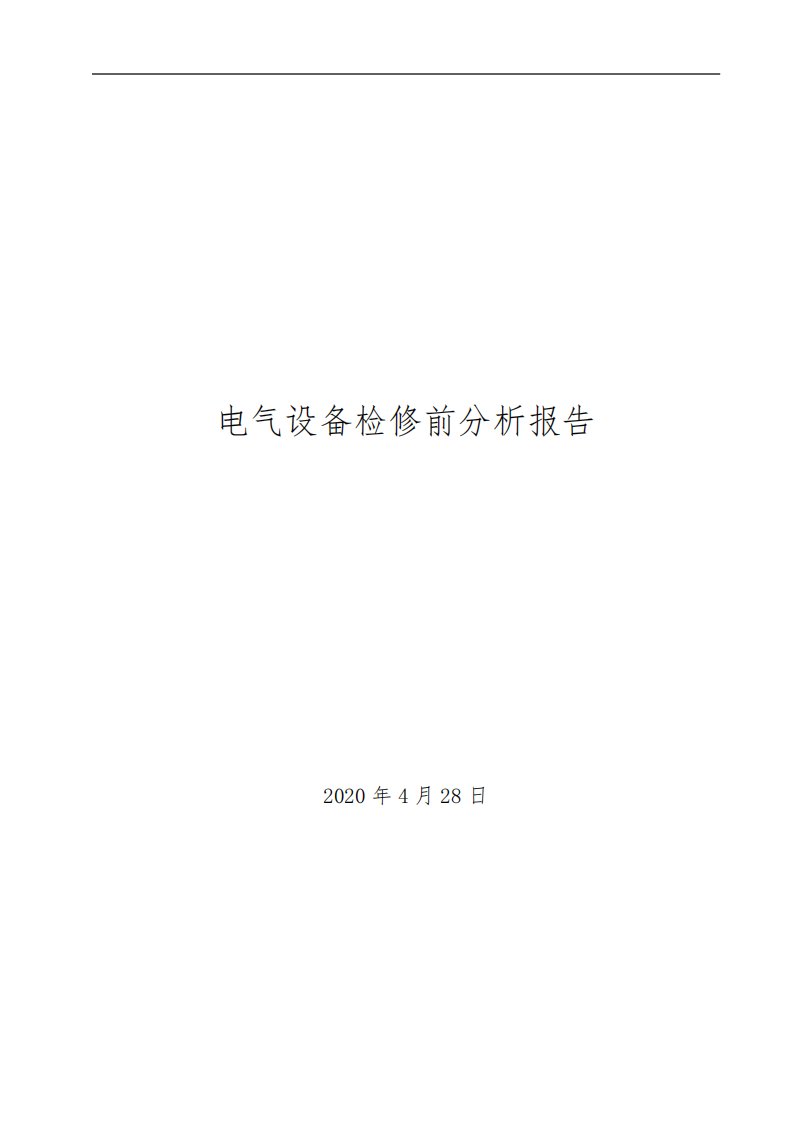 电气设备检修预试前分析报告