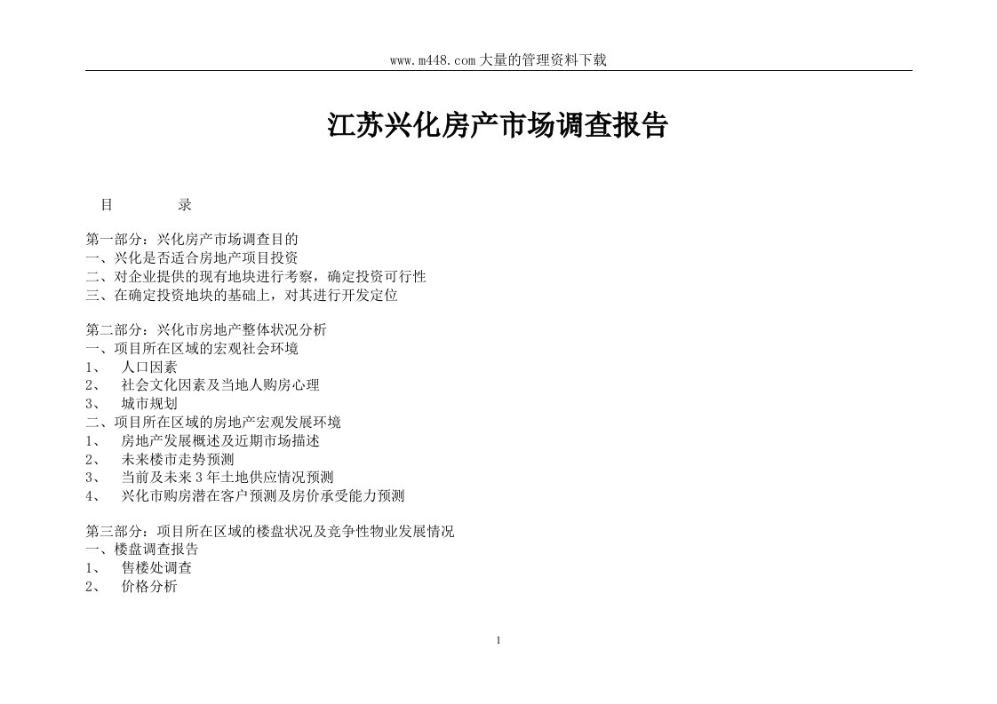 江苏兴化房产市场调查报告(详细样板）(doc24）-市场调研