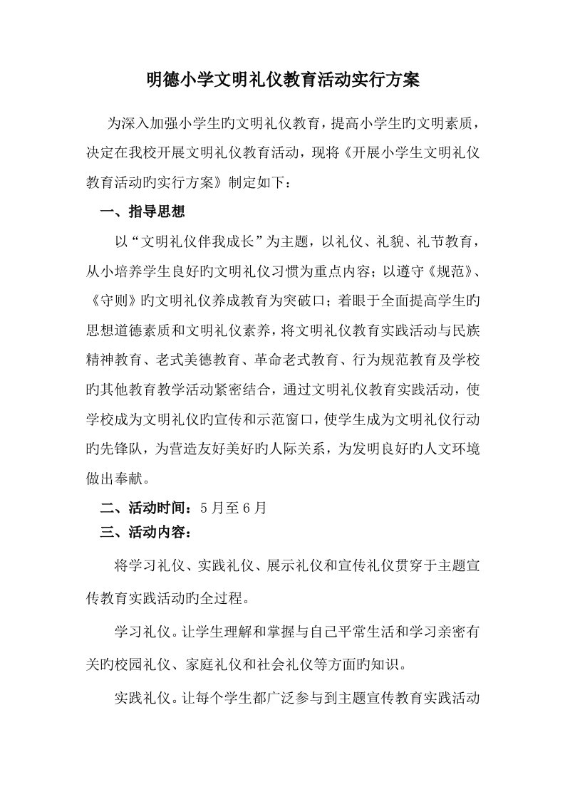 明德小学文明礼仪教育活动实施方案