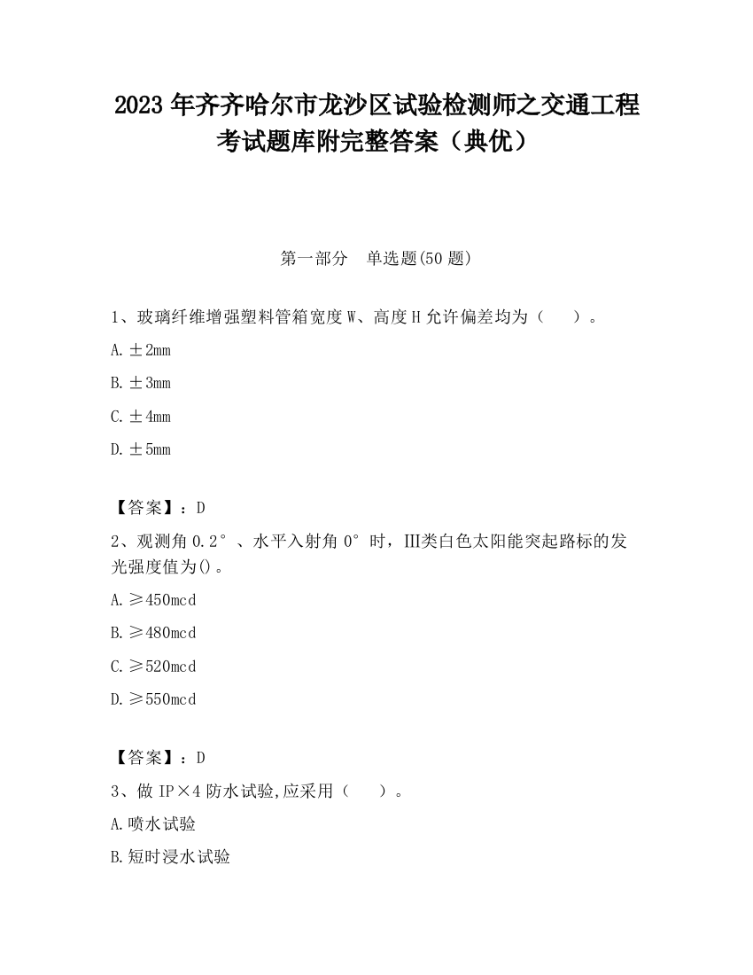 2023年齐齐哈尔市龙沙区试验检测师之交通工程考试题库附完整答案（典优）