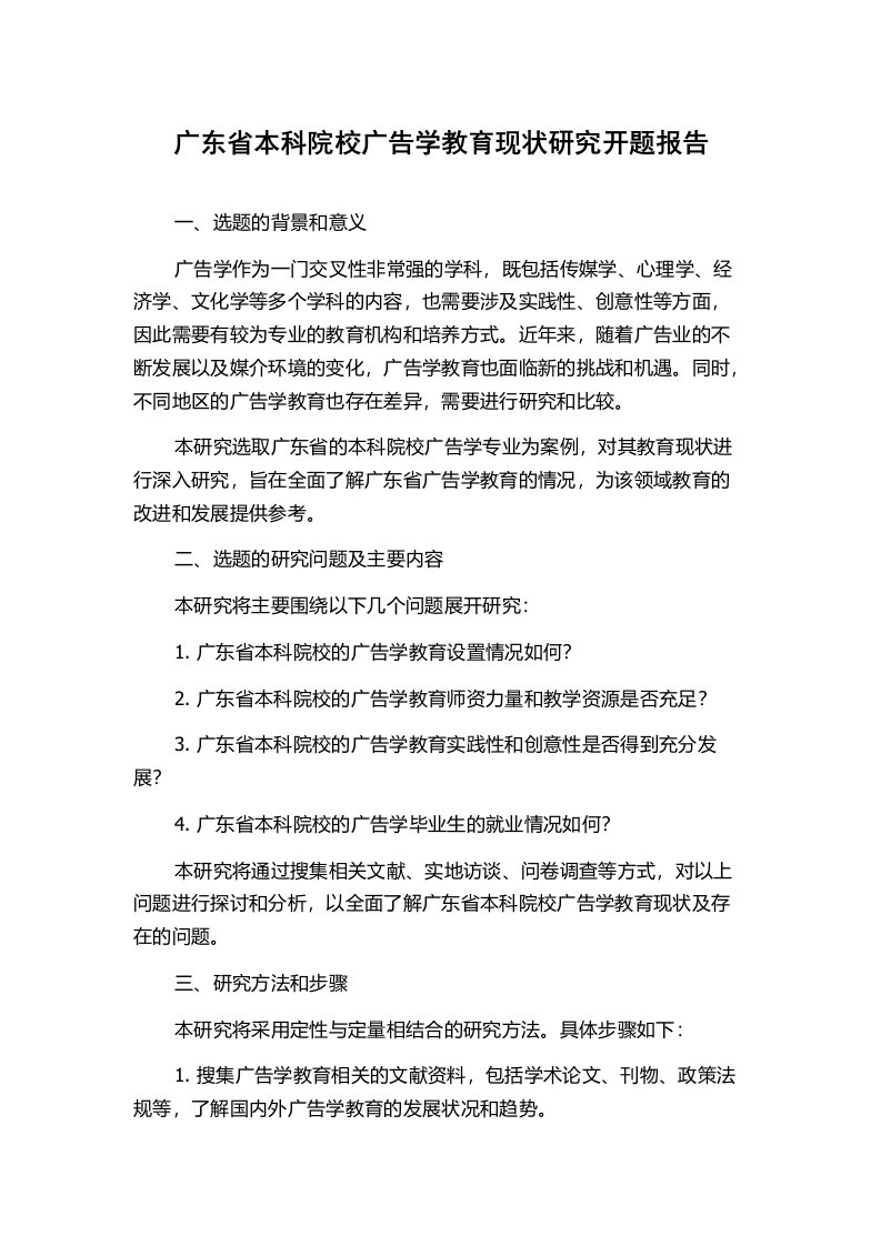 广东省本科院校广告学教育现状研究开题报告