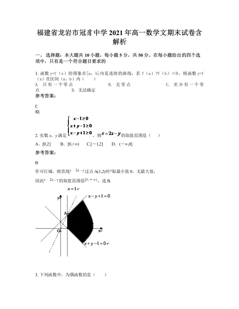 福建省龙岩市冠豸中学2021年高一数学文期末试卷含解析