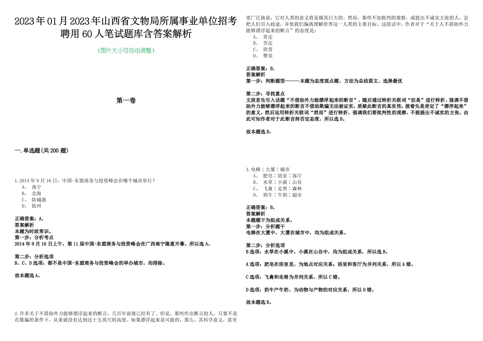 2023年01月2023年山西省文物局所属事业单位招考聘用60人笔试题库含答案解析