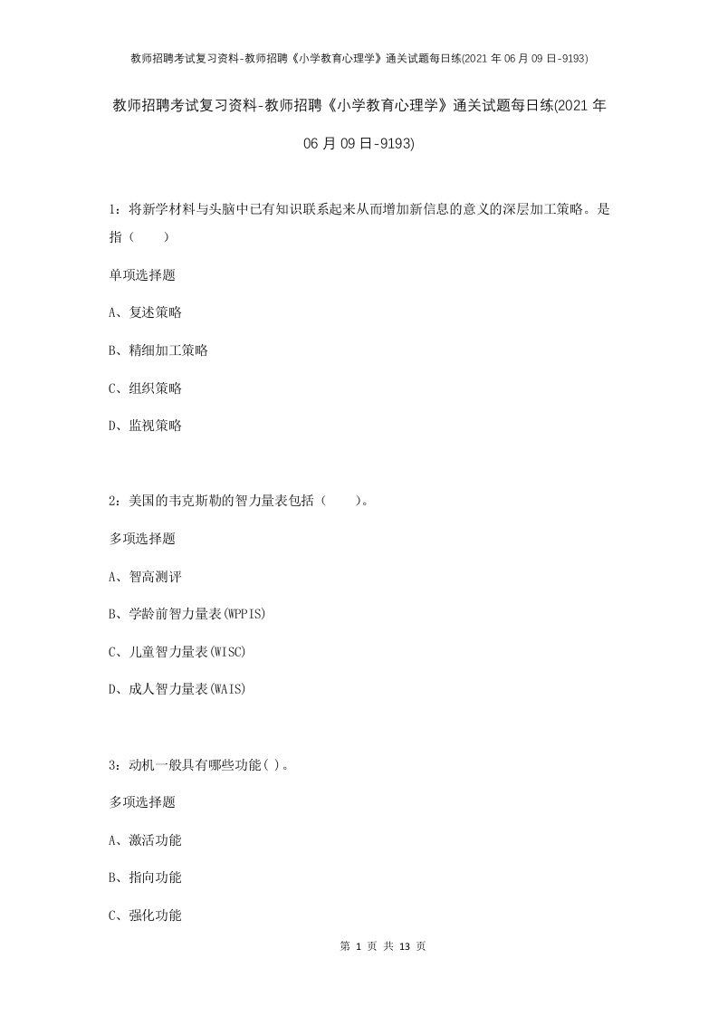 教师招聘考试复习资料-教师招聘小学教育心理学通关试题每日练2021年06月09日-9193