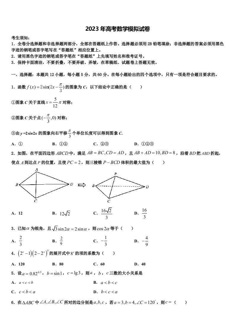 2023届重庆市万州第三中学高三第六次模拟考试数学试卷含解析