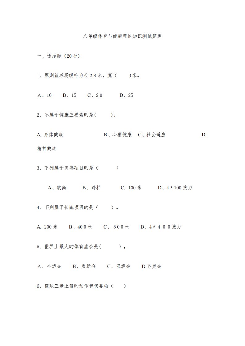 2023年八年级体育与健康理论知识测试题库