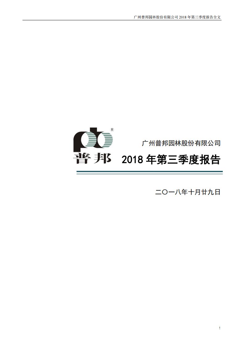 深交所-普邦股份：2018年第三季度报告全文-20181030