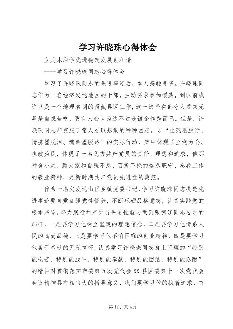 7学习许晓珠心得体会