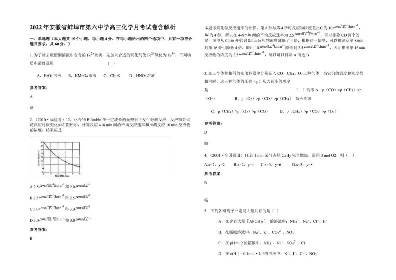 2022年安徽省蚌埠市第六中学高三化学月考试卷含解析