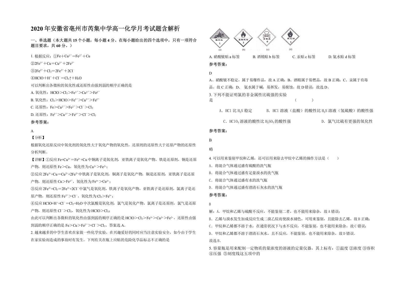 2020年安徽省亳州市芮集中学高一化学月考试题含解析