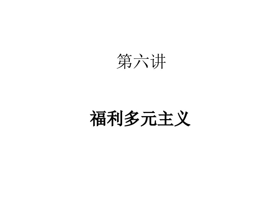 2015级《福利社会学》第六讲