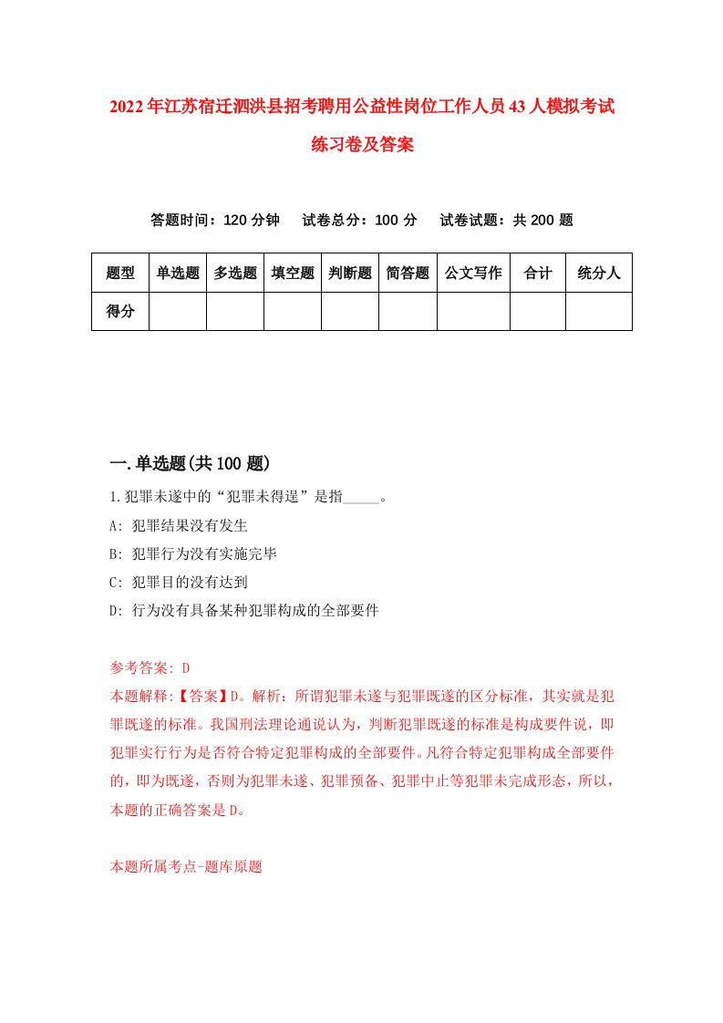 2022年江苏宿迁泗洪县招考聘用公益性岗位工作人员43人模拟考试练习卷及答案第8次