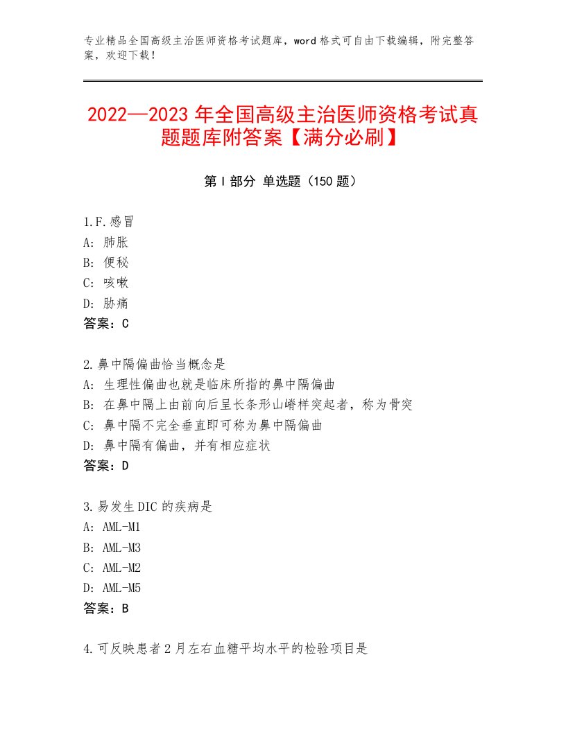 最全全国高级主治医师资格考试王牌题库附答案（B卷）