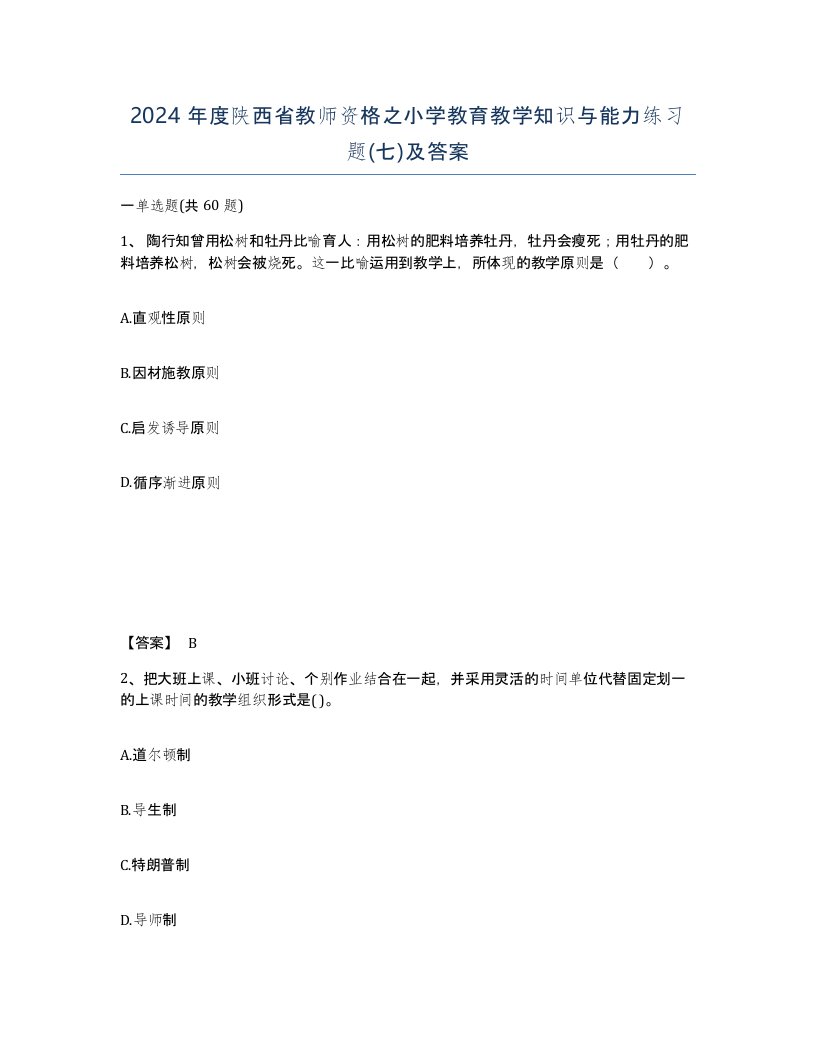 2024年度陕西省教师资格之小学教育教学知识与能力练习题七及答案