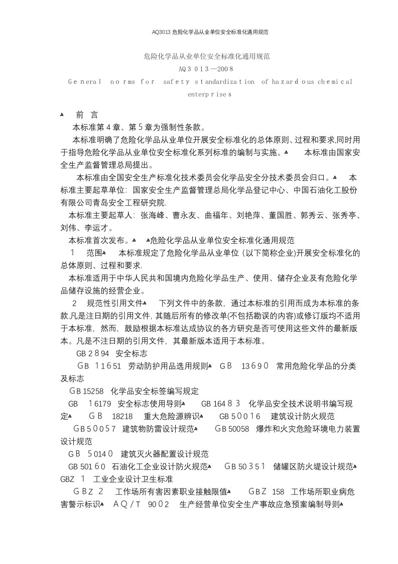 AQ3013危险化学品从业单位安全标准化通用规范