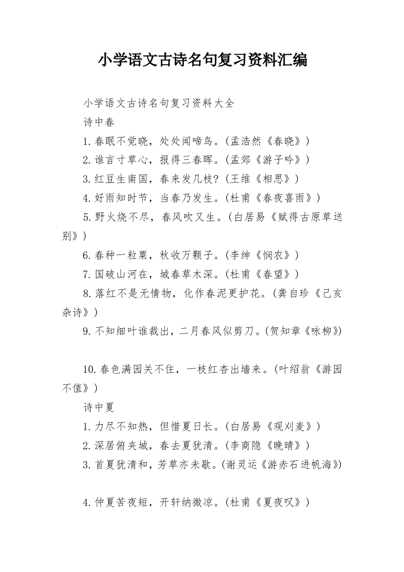 小学语文古诗名句复习资料汇编