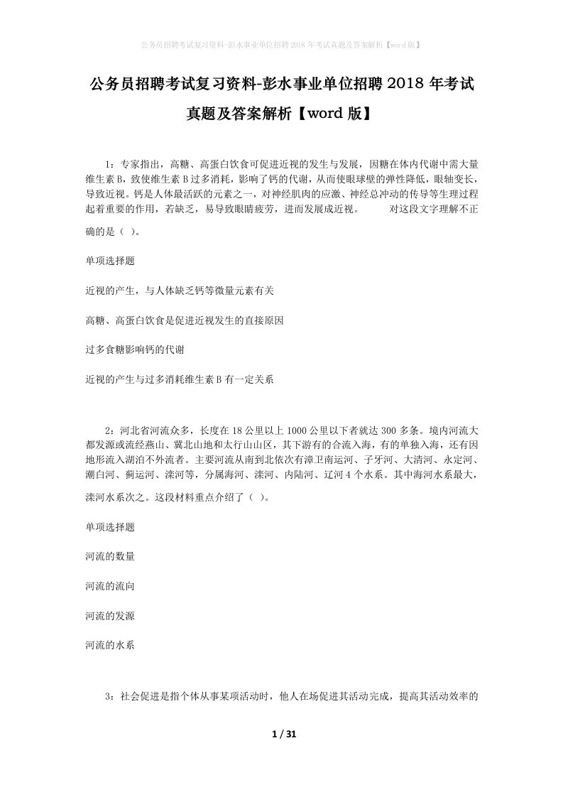 公务员招聘考试复习资料-彭水事业单位招聘2018年考试真题及答案解析word版