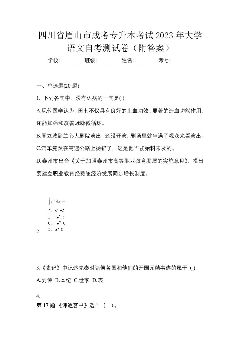 四川省眉山市成考专升本考试2023年大学语文自考测试卷附答案