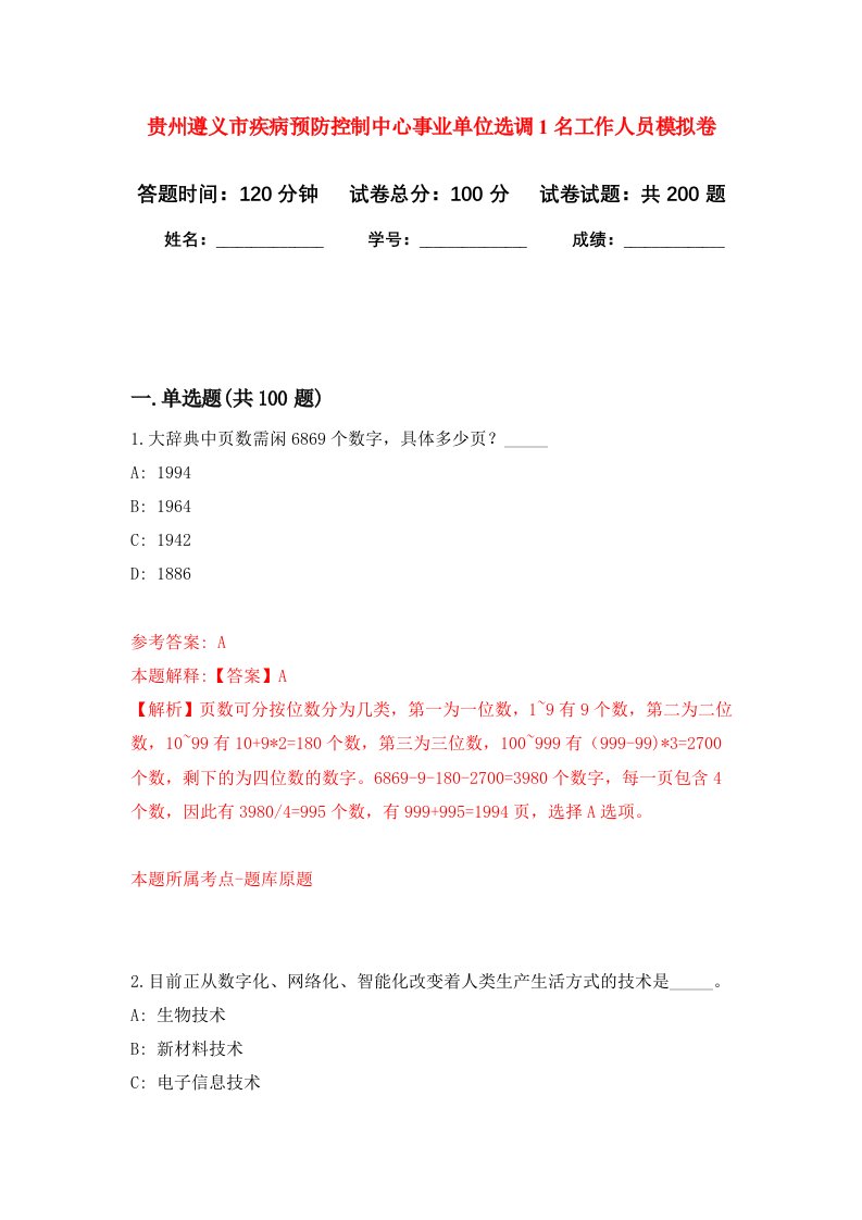 贵州遵义市疾病预防控制中心事业单位选调1名工作人员强化卷第2次