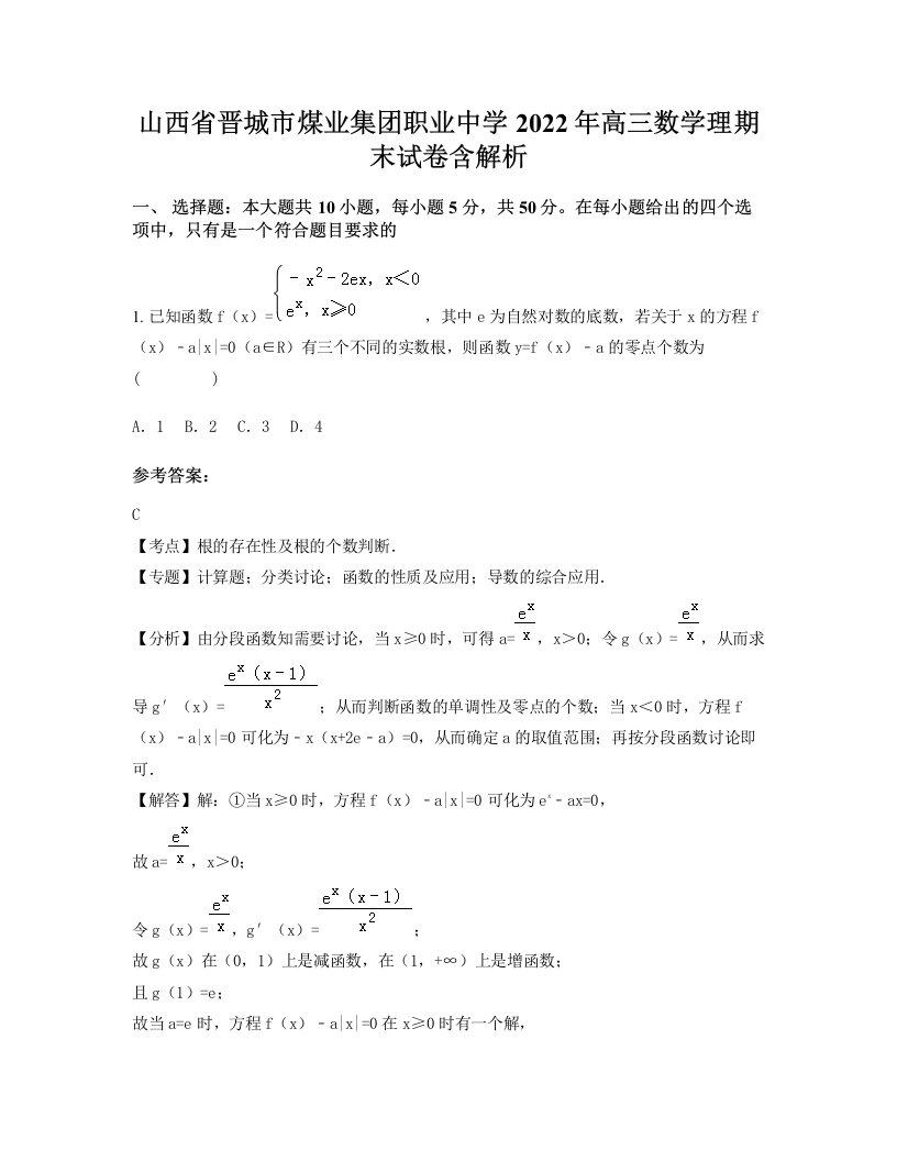 山西省晋城市煤业集团职业中学2022年高三数学理期末试卷含解析