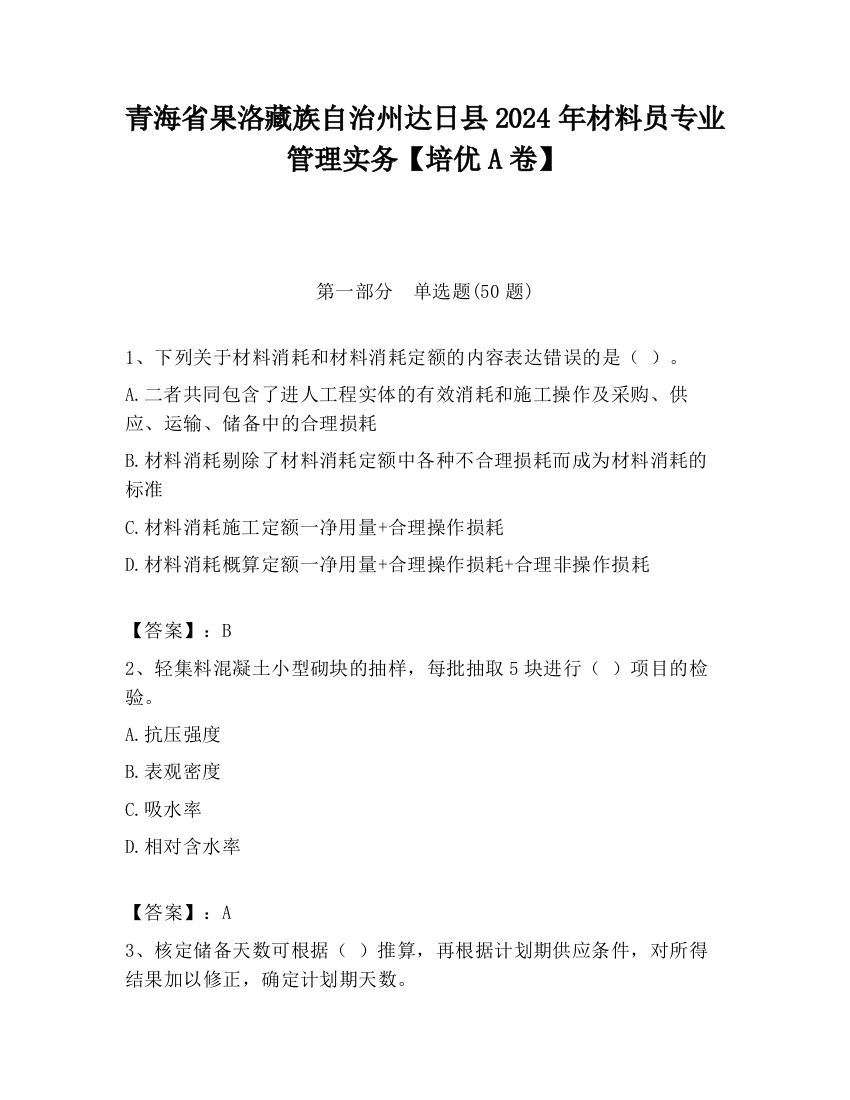 青海省果洛藏族自治州达日县2024年材料员专业管理实务【培优A卷】