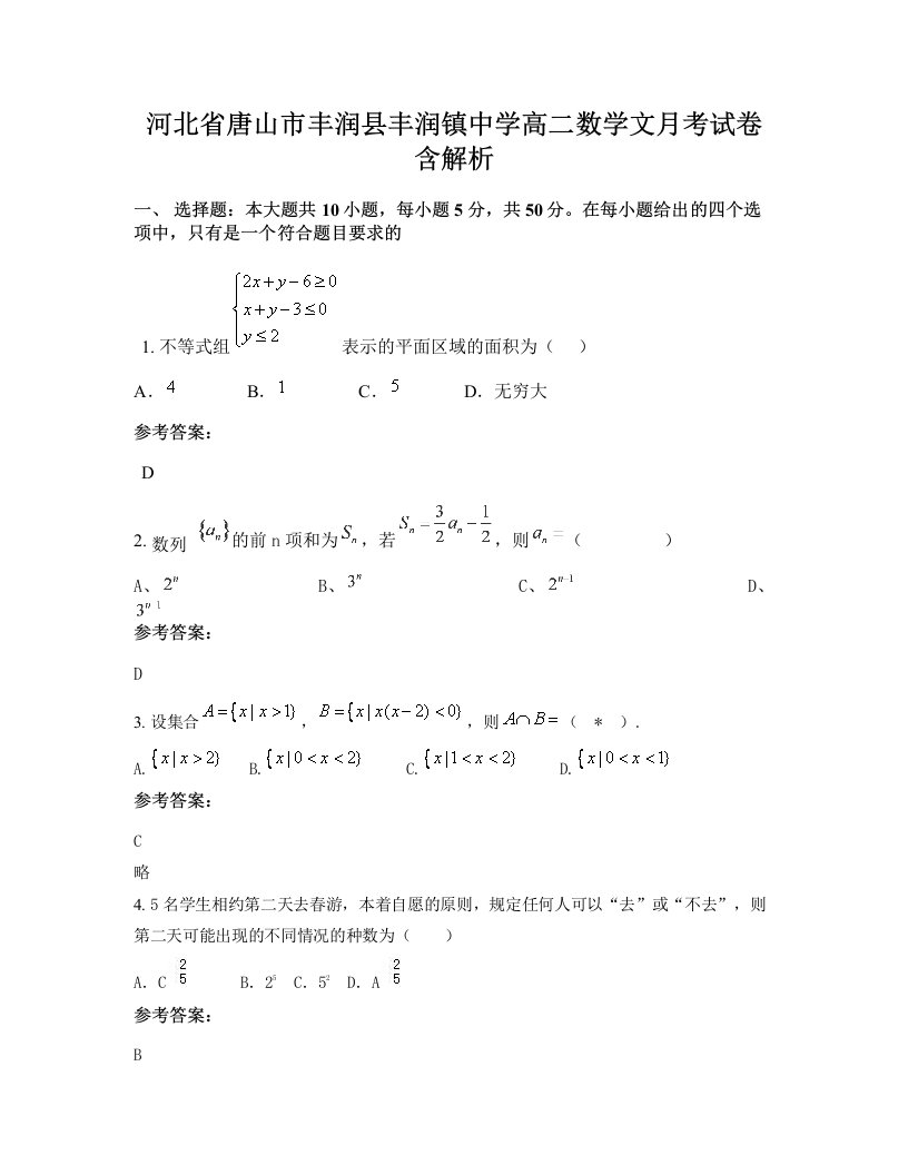 河北省唐山市丰润县丰润镇中学高二数学文月考试卷含解析