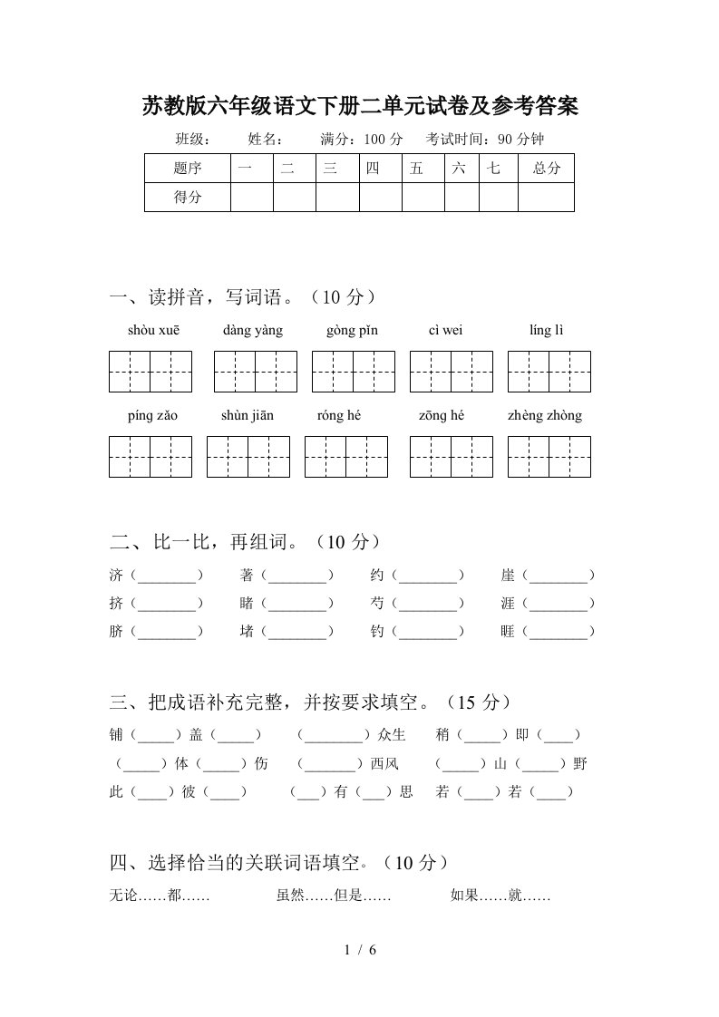 苏教版六年级语文下册二单元试卷及参考答案