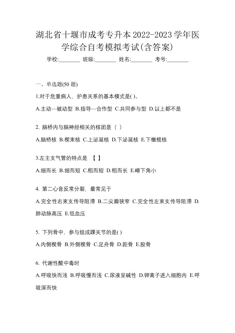 湖北省十堰市成考专升本2022-2023学年医学综合自考模拟考试含答案